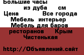 Большие часы Philippo Vincitore  из дуба  42 см › Цена ­ 4 200 - Все города Мебель, интерьер » Мебель для баров, ресторанов   . Крым,Чистенькая